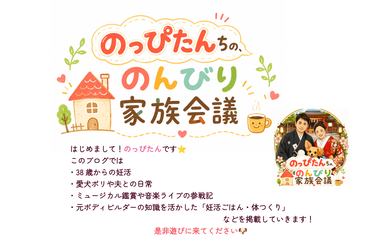 のっぴたんちの、のんびり家族会議